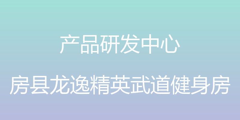 产品研发中心 - 房县龙逸精英武道健身房