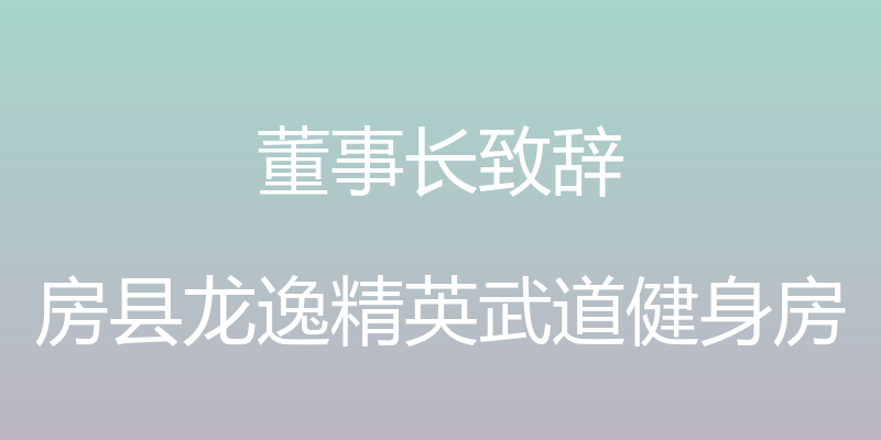 董事长致辞 - 房县龙逸精英武道健身房