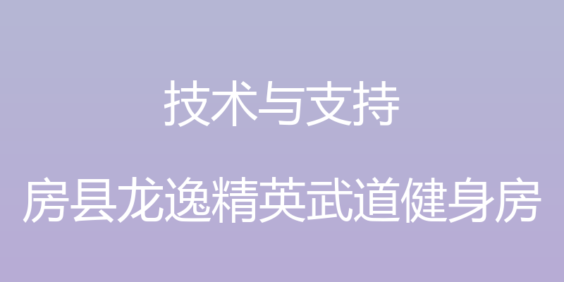 技术与支持 - 房县龙逸精英武道健身房