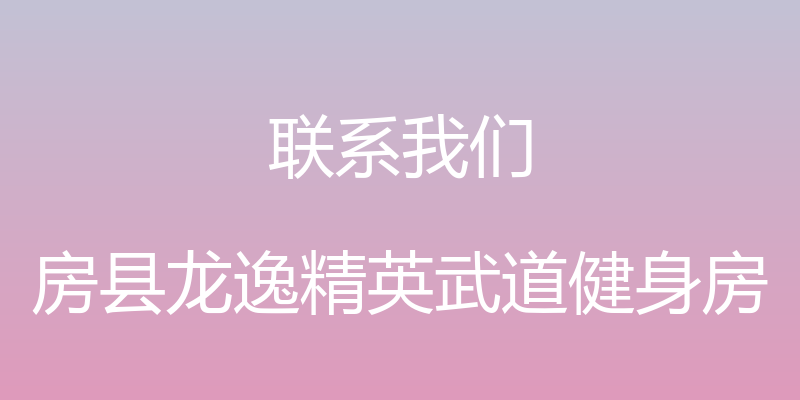 联系我们 - 房县龙逸精英武道健身房