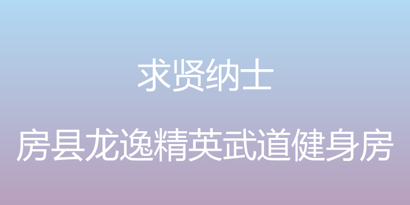 求贤纳士 - 房县龙逸精英武道健身房