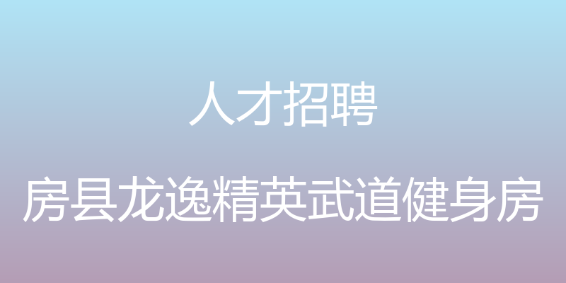 人才招聘 - 房县龙逸精英武道健身房