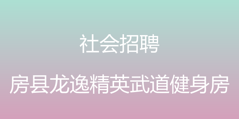 社会招聘 - 房县龙逸精英武道健身房