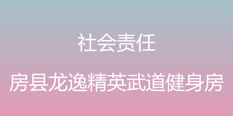 社会责任 - 房县龙逸精英武道健身房