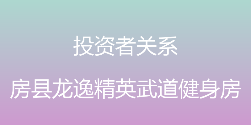 投资者关系 - 房县龙逸精英武道健身房