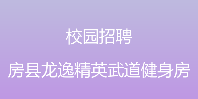 校园招聘 - 房县龙逸精英武道健身房