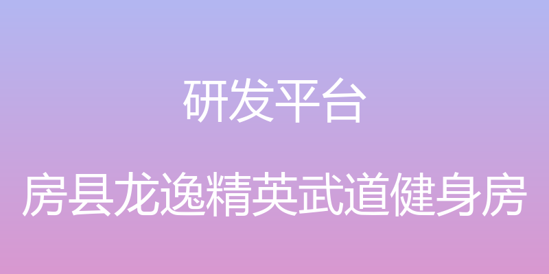 研发平台 - 房县龙逸精英武道健身房