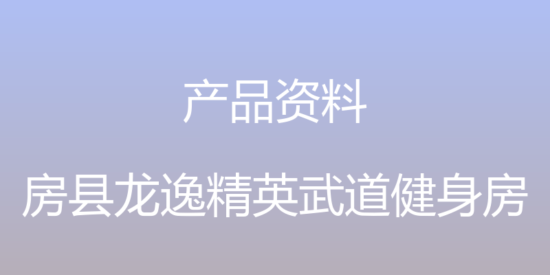 产品资料 - 房县龙逸精英武道健身房