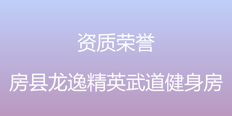 资质荣誉 - 房县龙逸精英武道健身房