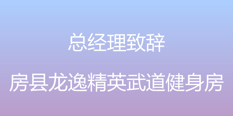 总经理致辞 - 房县龙逸精英武道健身房